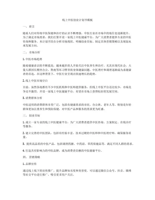 线上中医创业计划书模板