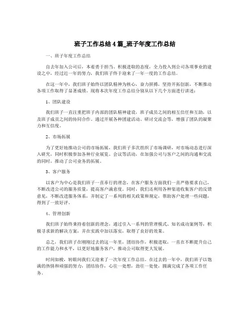 班子工作总结4篇_班子年度工作总结