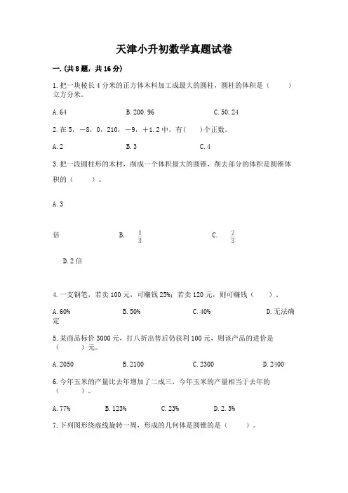 天津小升初数学真题试卷有完整答案