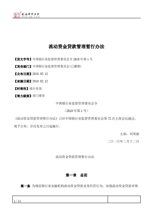 流动资金贷款管理暂行办法