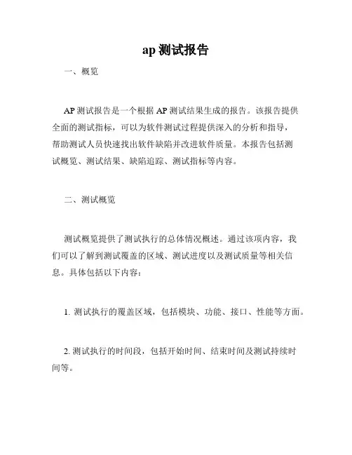 ap测试报告