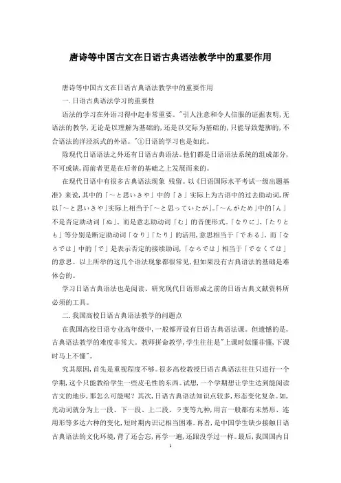 唐诗等中国古文在日语古典语法教学中的重要作用