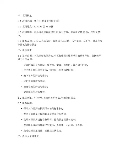 物业保洁对外招标标书