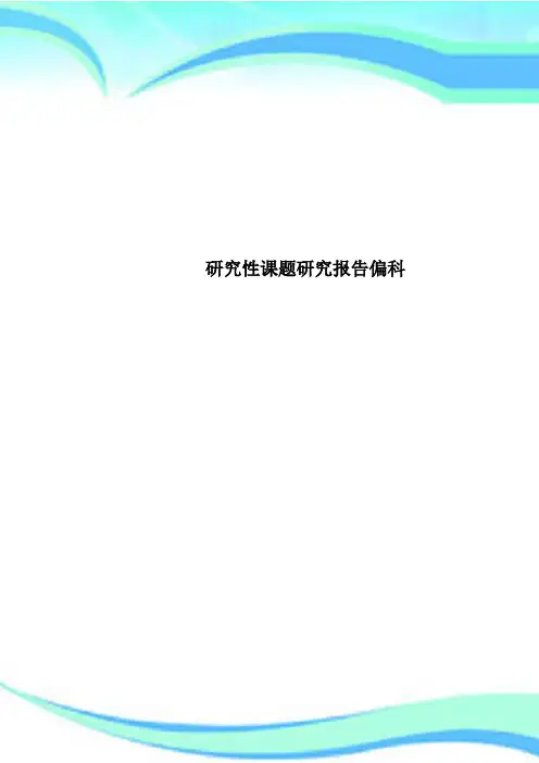 研究性课题研究报告偏科