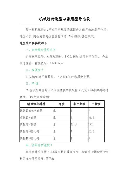 机械密封选型与常用型 比较