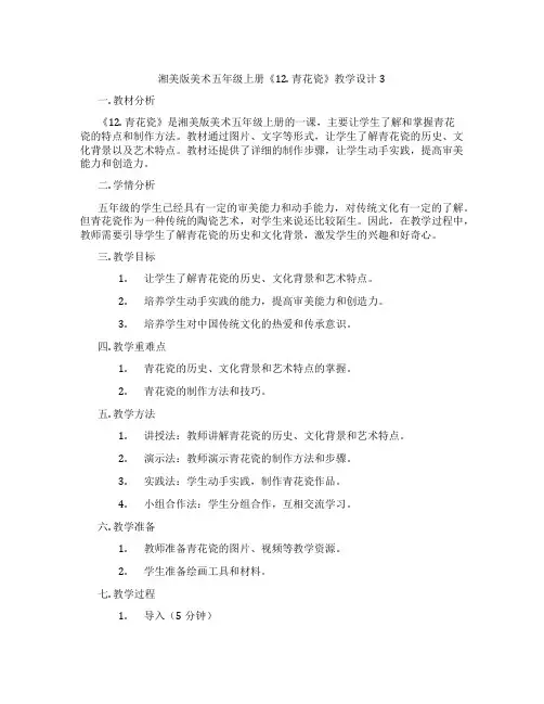 湘美版美术五年级上册《12. 青花瓷》教学设计3