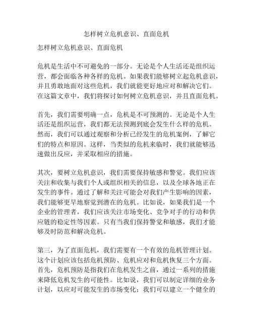 怎样树立危机意识、直面危机