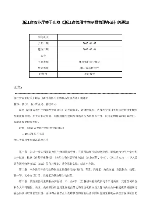 浙江省农业厅关于印发《浙江省兽用生物制品管理办法》的通知-