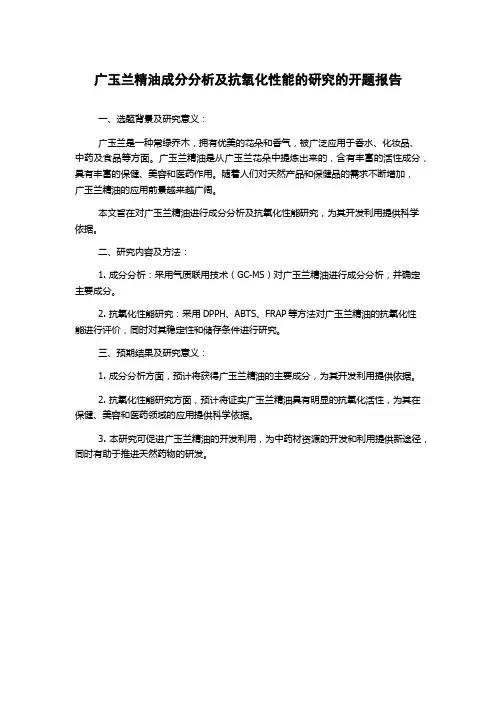 广玉兰精油成分分析及抗氧化性能的研究的开题报告