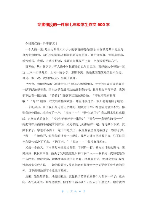 令我愧疚的一件事七年级学生作文600字