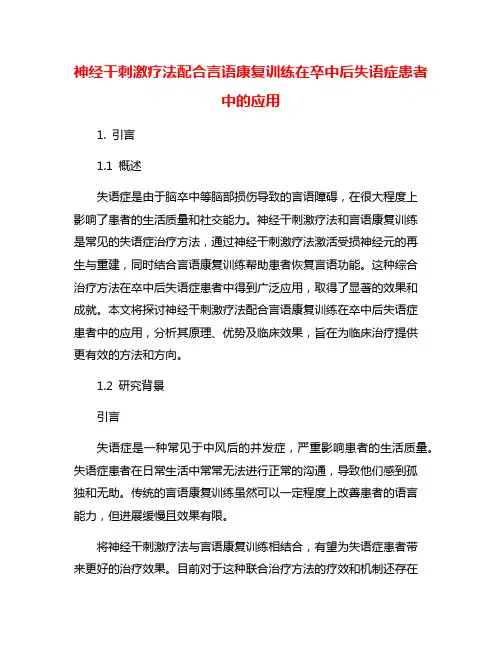 神经干刺激疗法配合言语康复训练在卒中后失语症患者中的应用