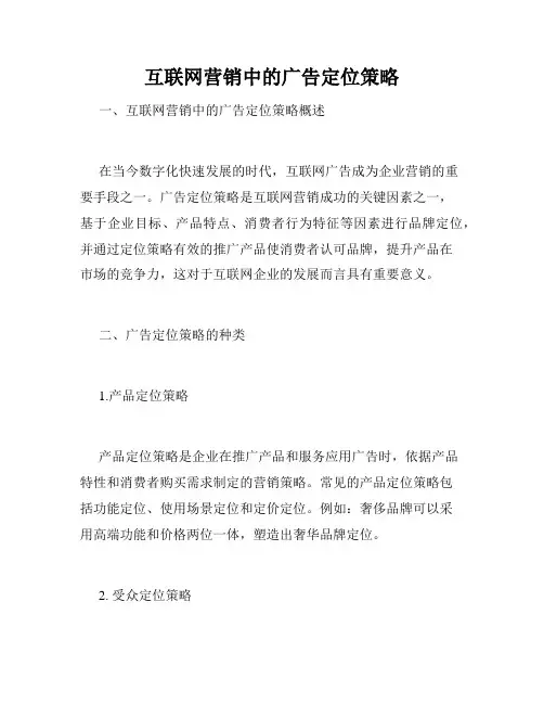 互联网营销中的广告定位策略