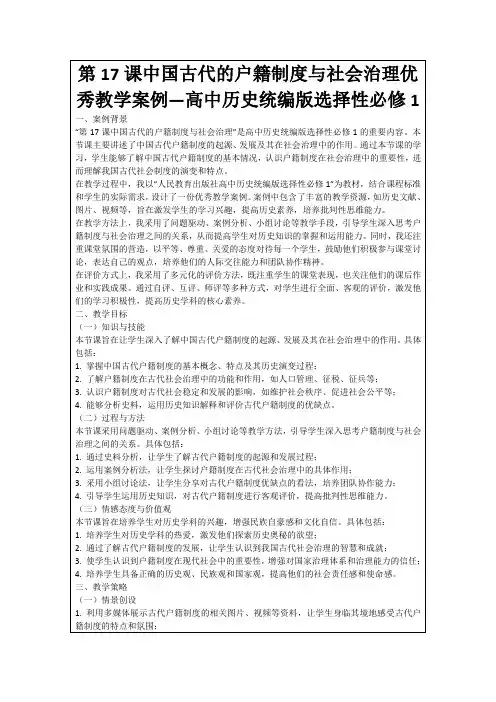 第17课中国古代的户籍制度与社会治理优秀教学案例—高中历史统编版选择性必修1