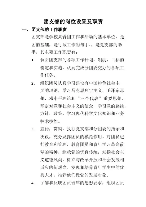 团支部的岗位设置及职责