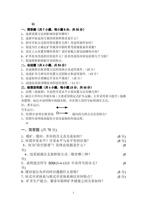 山东科技大学06-13采矿考研真题