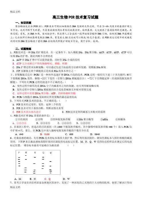 高三生物pcr技术复习试题doc资料