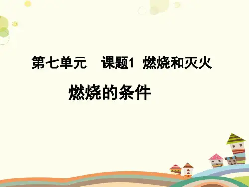 初中化学人教九年级上册第七单元 燃料及其利用 《燃烧的条件》PPT