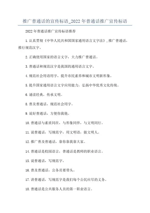 推广普通话的宣传标语_2022年普通话推广宣传标语