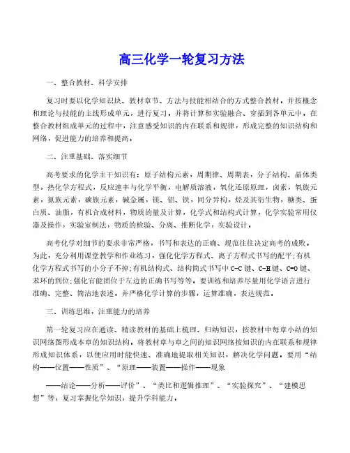 高三化学一轮复习方法