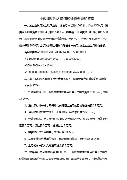 小规模纳税人增值税计算例题和答案