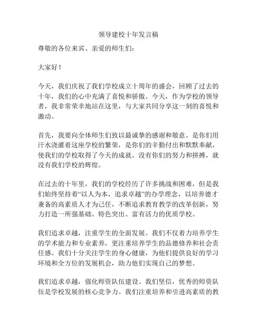 领导建校十年发言稿
