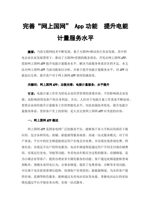 完善“网上国网”App功能提升电能计量服务水平