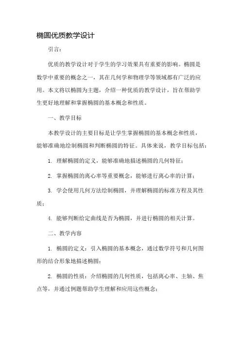 椭圆优质教学设计