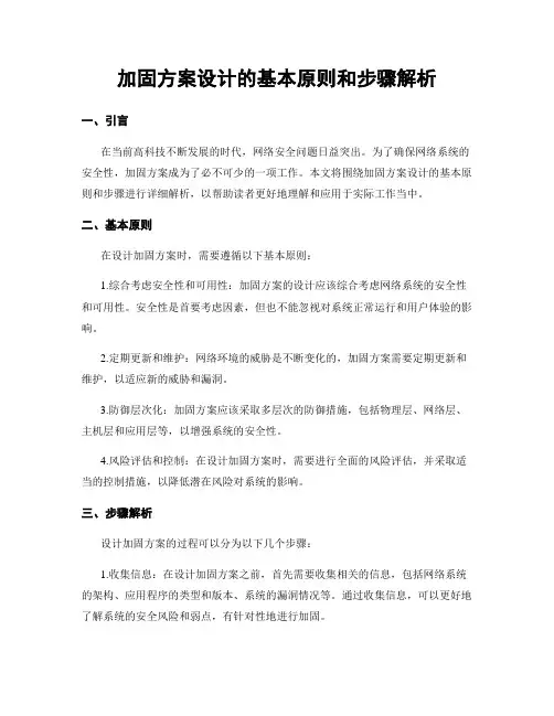 加固方案设计的基本原则和步骤解析