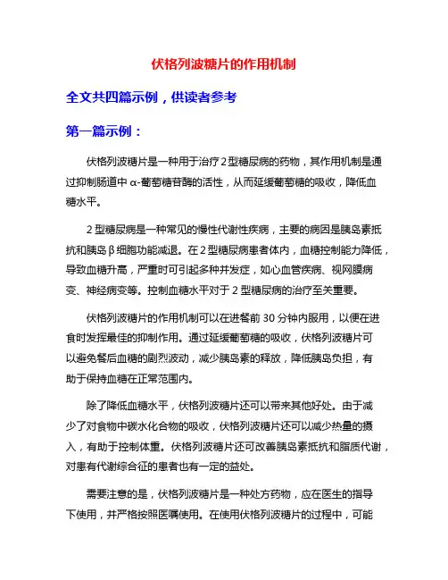 伏格列波糖片的作用机制