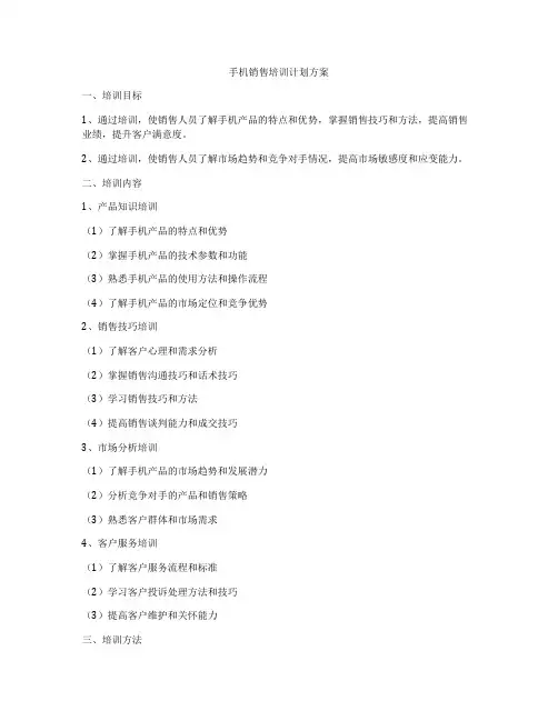 手机销售培训计划方案