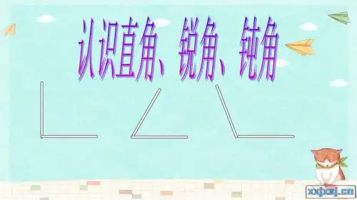 冀教版二年级数学上册第四单元角的认识2认识直角、锐角、钝角PPT
