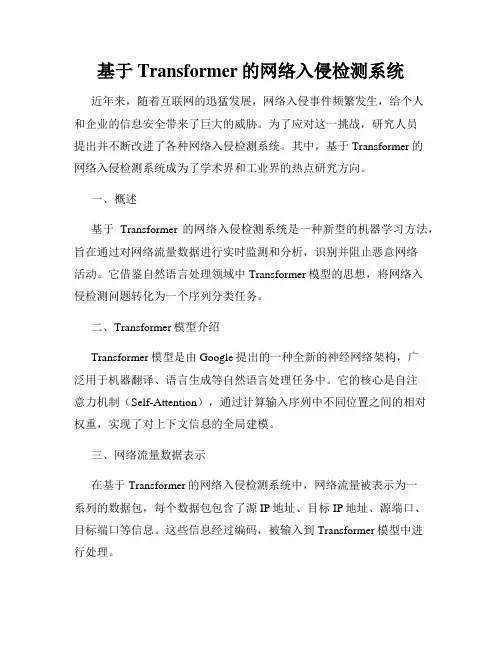 基于Transformer的网络入侵检测系统