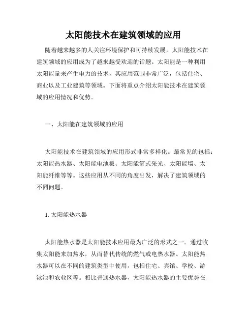 太阳能技术在建筑领域的应用