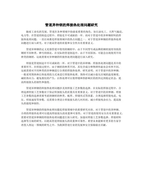 管道异种钢的焊接热处理问题研究