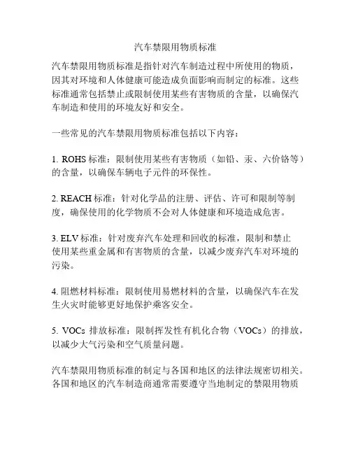 汽车禁限用物质标准