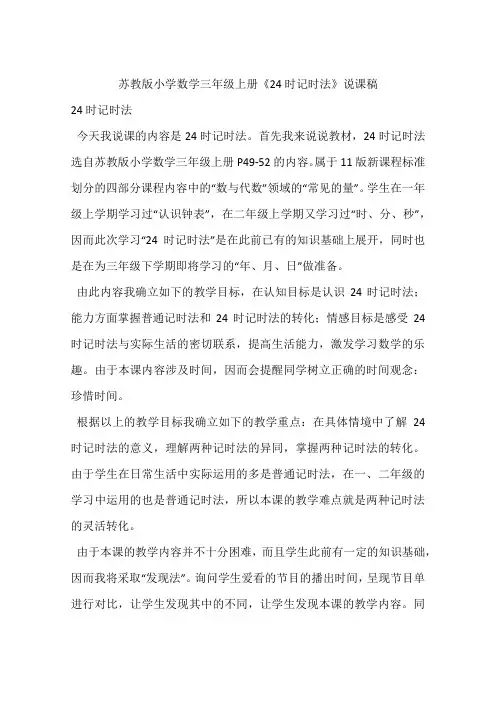 苏教版小学数学三年级上册《24时记时法》说课稿