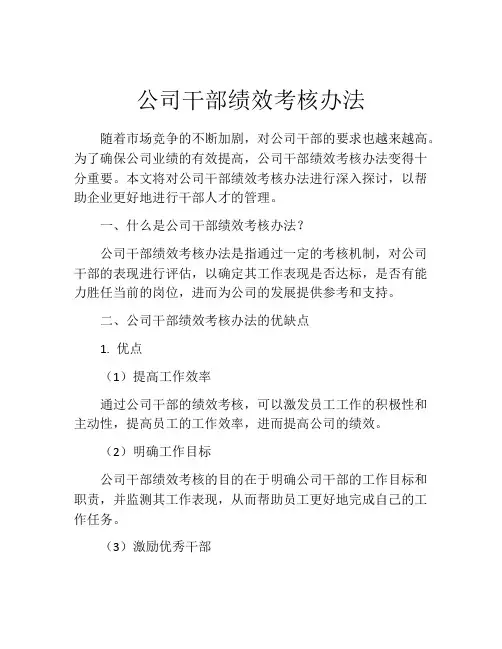 公司干部绩效考核办法
