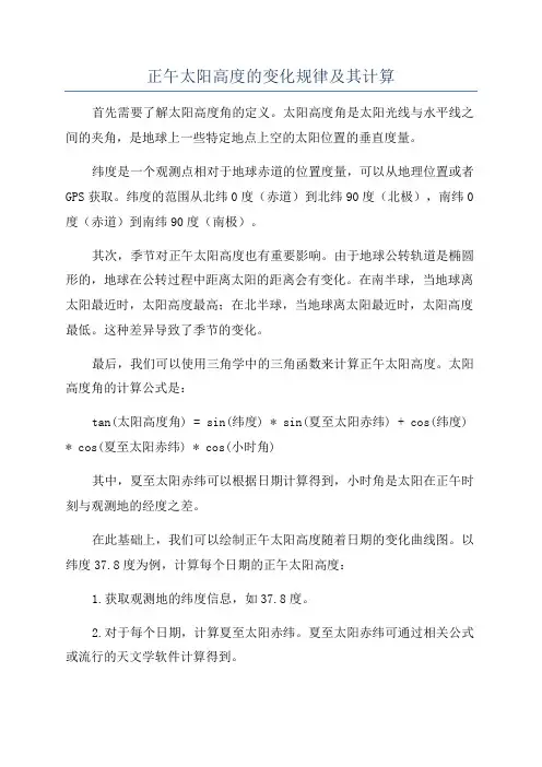 正午太阳高度的变化规律及其计算