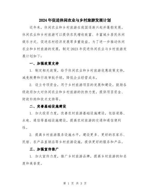 2024年促进休闲农业与乡村旅游发展计划