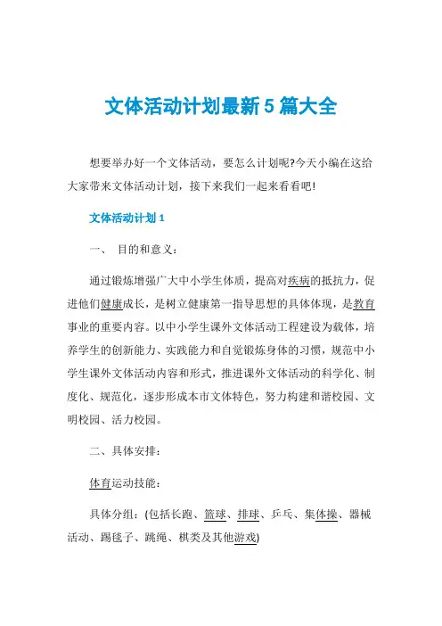 文体活动计划最新5篇大全