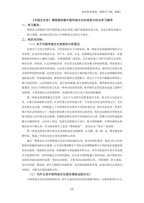 中国文化史课程第四章中国传统文化的类型与特点学习辅导