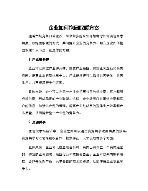 企业如何抱团取暖方案