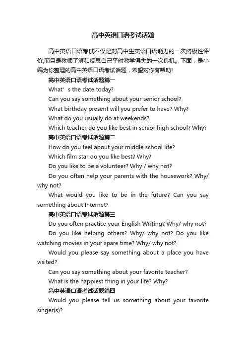 高中英语口语考试话题