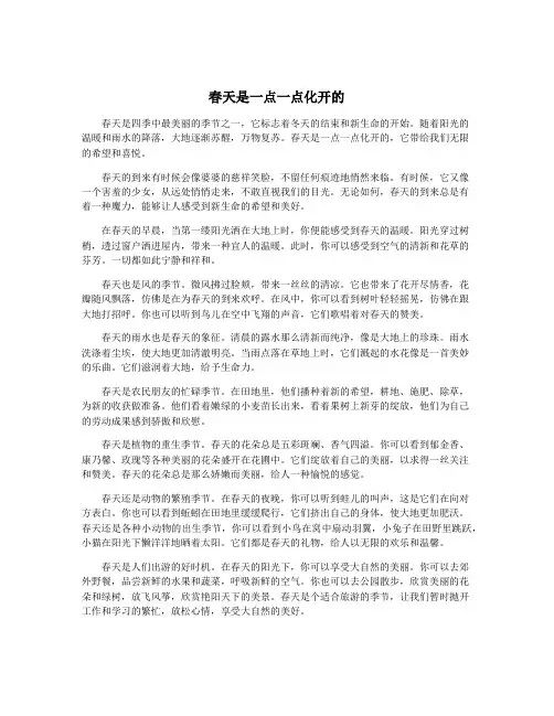 春天是一点一点化开的