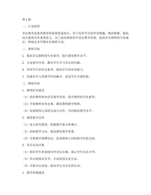 初中音乐教研学期计划(3篇)