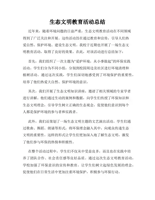生态文明教育活动总结