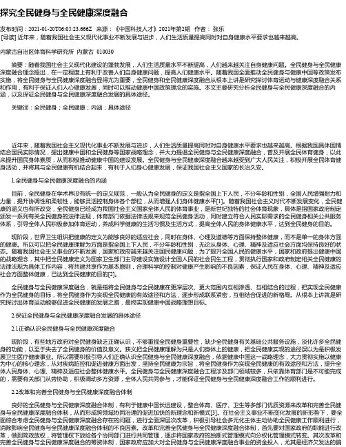 探究全民健身与全民健康深度融合
