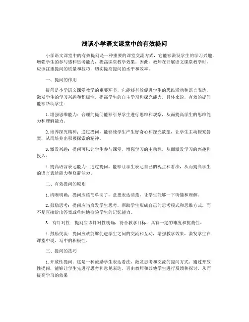 浅谈小学语文课堂中的有效提问