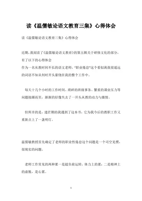 读《温儒敏论语文教育三集》心得体会