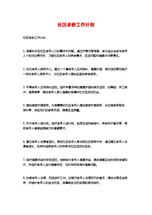 社区老龄工作计划